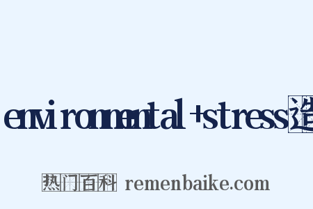 environmental+stress造句是什么意思的图片